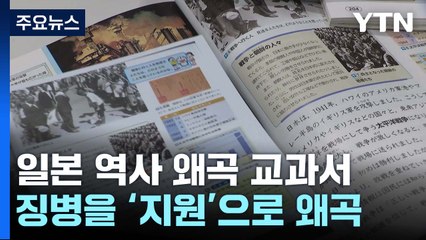 역사 왜곡하며 한일 우호는 강조..."공동교과서 필요" / YTN