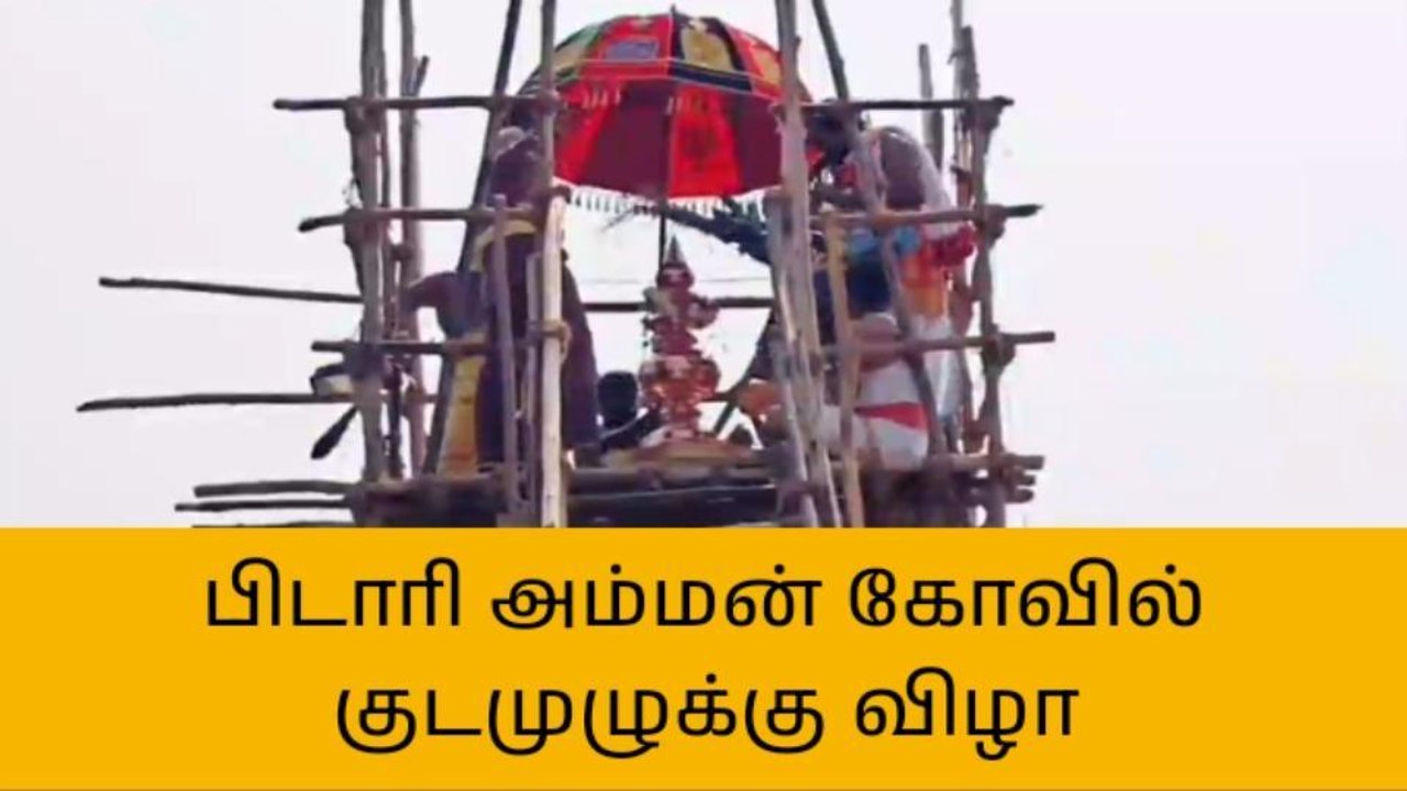 தஞ்சை: பிடாரி அம்மன் கோவில் குடமுழுக்கு விழா