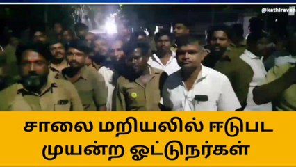 கீழ்வேளூர்:சாலை மறியலில் ஈடுபட முயன்ற ஆட்டோ ஓட்டுநர்கள்!