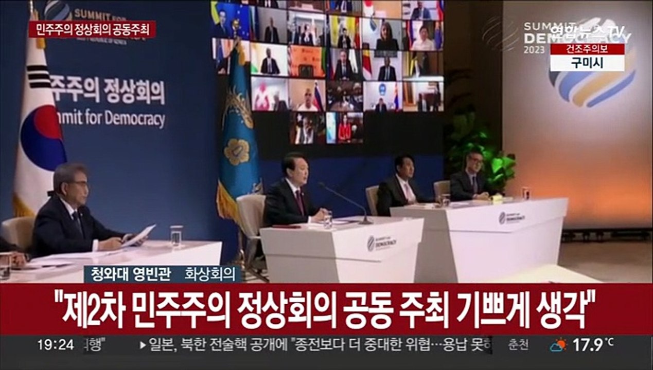 [현장연결] 윤대통령, 민주주의 정상회의 연설…"가짜민주주의 전세계 고개들어"