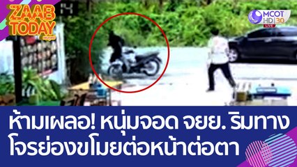 ห้ามเผลอ! หนุ่มจอด จยย. ริมทาง โจรย่องขโมยต่อหน้าต่อตา (29 มี.ค. 66) แซ่บทูเดย์