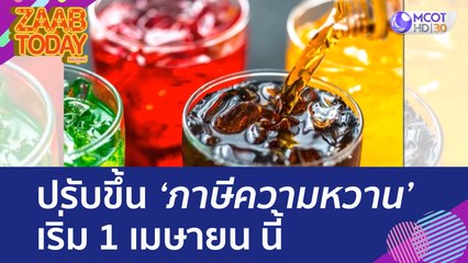 ปรับขึ้น 'ภาษีความหวาน' เริ่ม 1 เมษายน นี้ (29 มี.ค. 66) แซ่บทูเดย์