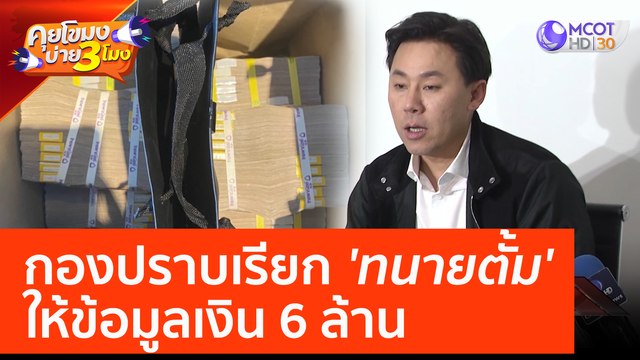 กองปราบเรียก 'ทนายตั้ม' ให้ข้อมูลเงิน 6 ล้าน (29 มี.ค. 66) คุยโขมงบ่าย 3 โมง