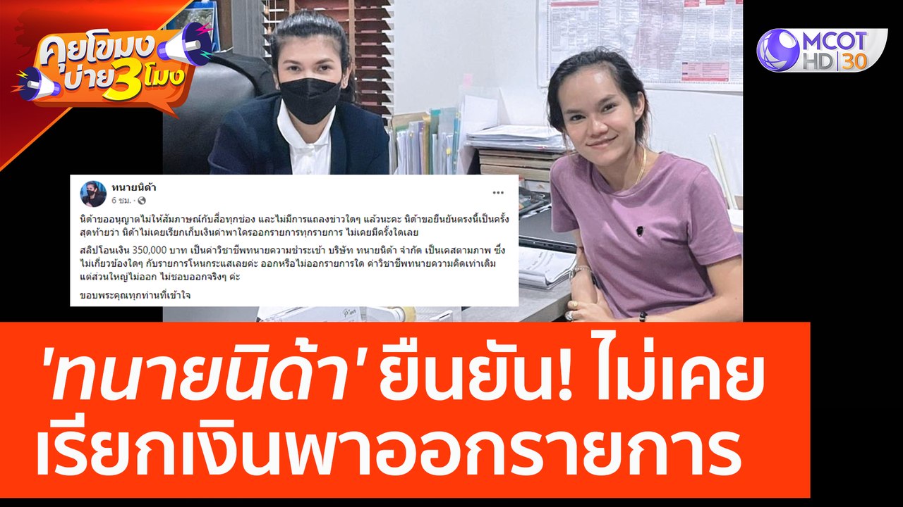 'ทนายนิด้า' ยืนยัน! ไม่เคยเรียกเงินพาออกรายการ (29 มี.ค. 66) คุยโขมงบ่าย 3 โมง