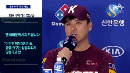 ‘뒷돈 요구’ 기아 장정석 단장 해임…야구계 악재 잇따라