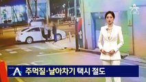 주먹질에 날아 차기…기사 폭행 뒤 택시 절도