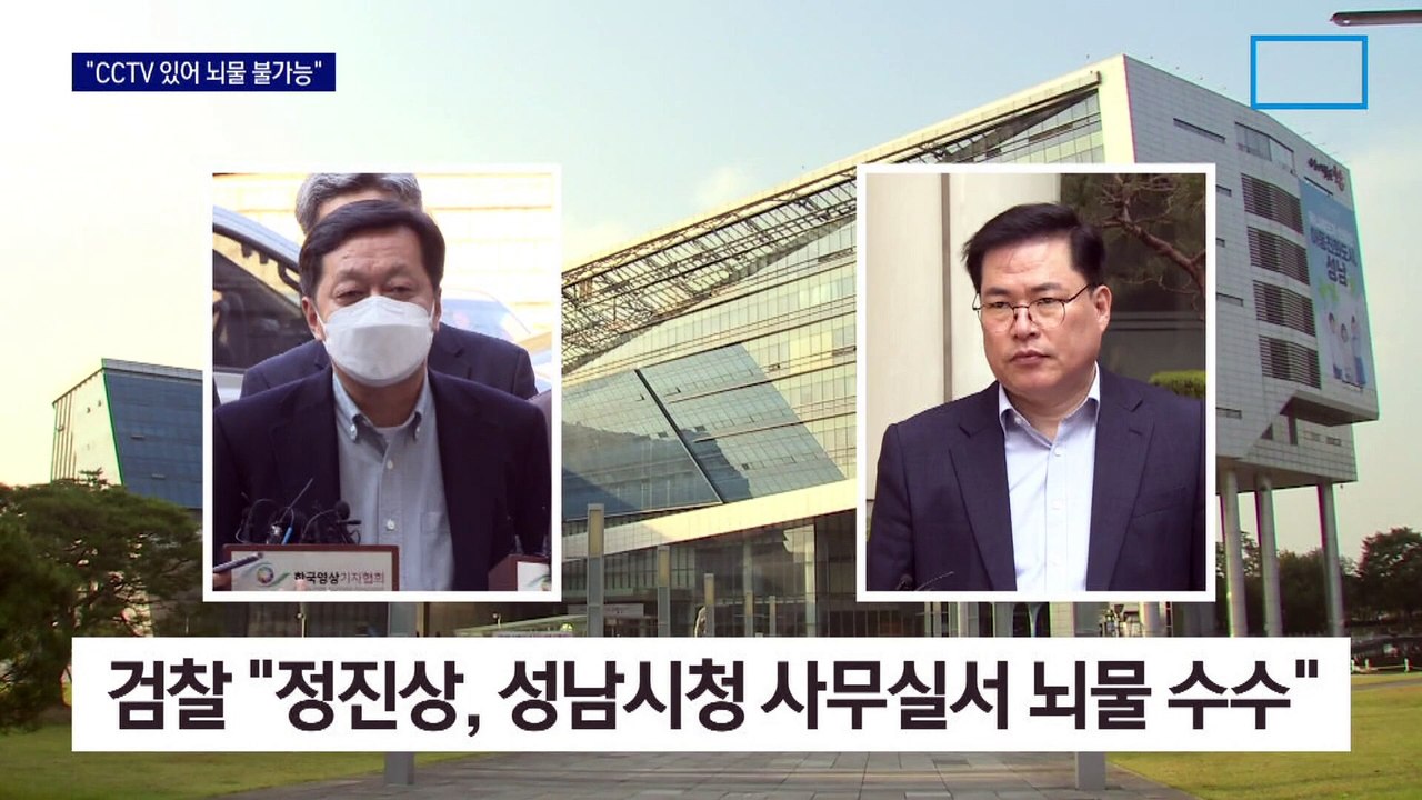 정진상 전 실장 첫 재판…시장실 앞 CCTV 가짜 공방