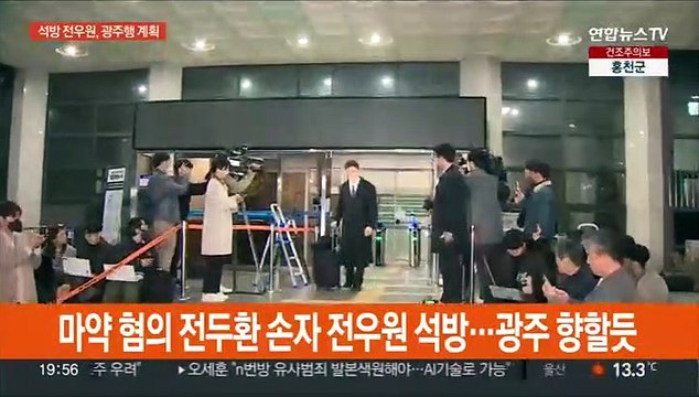 [현장연결] 마약 혐의 전두환 손자 전우원 석방…광주 향할듯