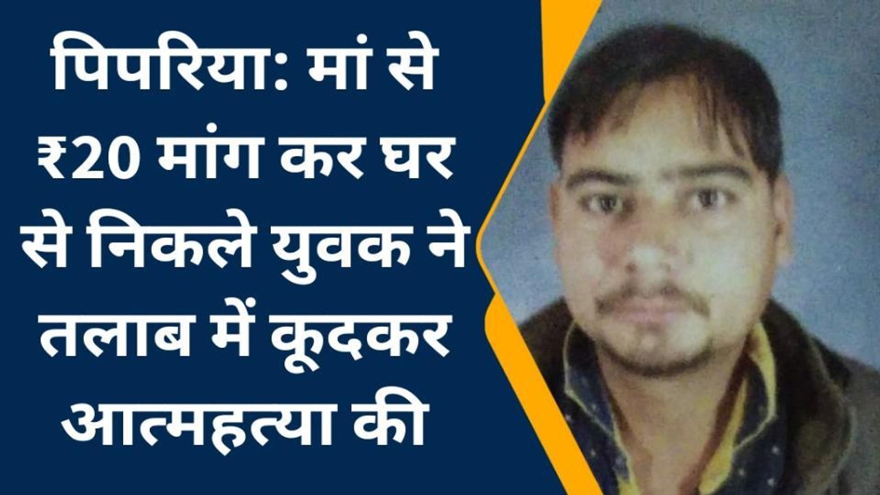 नर्मदापुरम: बीमारी से परेशान युवक ने तलाब में कूदकर की आत्महत्या, पुलिस जांच में जुटी