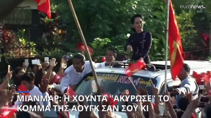 Μιανμάρ: Η χούντα "ακύρωσε" το κόμμα της έκπτωτης ηγέτιδας Αούγκ Σαν Σου Κι