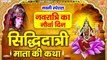 नवरात्रि का नौवां दिन - माँ सिद्धिदात्री कथा - Story of Maa Siddhidatri - Navratri 2023 Day 9 ~ @ambeybhakti
