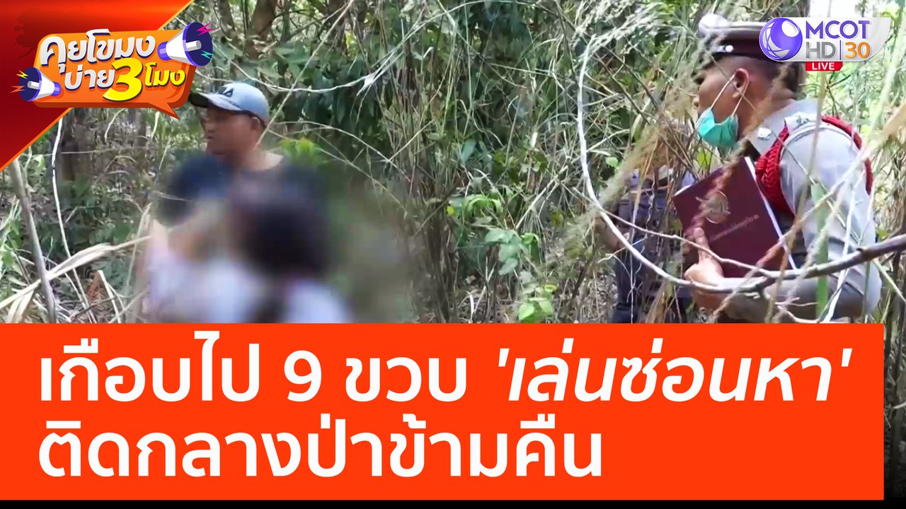 เกือบไป 9 ขวบ 'เล่นซ่อนหา' ติดกลางป่าข้ามคืน (29 มี.ค. 66) คุยโขมงบ่าย 3 โมง