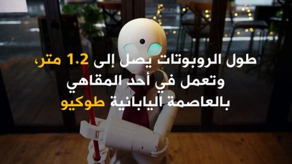 روبوتات مضيفة تعمل عن بعد بواسطة أشخاص ذوي إعاقة جسدية!