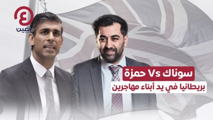سوناك Vs حمزة.. بريطانيا في يد أبناء مهاجرين