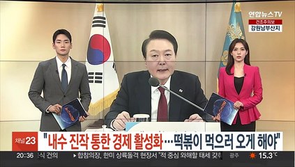 윤대통령 "내수진작 통한 경제활성화…떡볶이 먹으러 오게 해야"