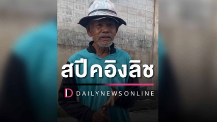 สุดยอดเลย!! ลุงบิลลี่ เก็บขวดขาย โชว์สกิลสปีคอิงลิช คล่องปรื๋อ | HOTSHOT เดลินิวส์ 29/03/66