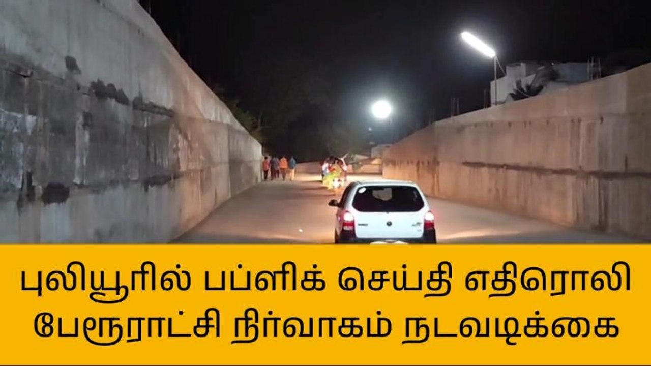 புலியூர்: பப்ளிக் வைப் செய்தி எதிரொலி!