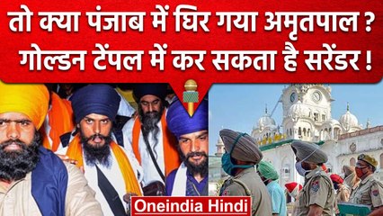 Download Video: Punjab: Amritpal Singh कर सकता है Golden Temple में Surrender, Police अलर्ट पर | वनइंडिया हिंदी