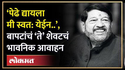 नाकात ऑक्सिजनच्या कांड्या..कापरा आवाज.. गिरीश बापटांचं शेवटचं भाषण | Girish Bapat Latest Speech |HA2