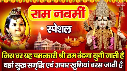 राम नवमीं में यह चमत्कारी " राम चौपाई " सुनने से घर में धन सुख समृद्धि और अपार खुशियां बरस जाती है  ~ @bhaktidarhan