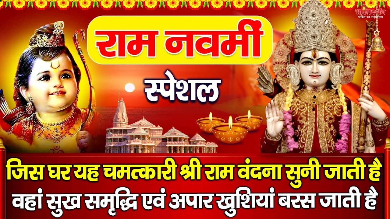 राम नवमीं में यह चमत्कारी " राम चौपाई " सुनने से घर में धन सुख समृद्धि और अपार खुशियां बरस जाती है  ~ @bhaktidarhan