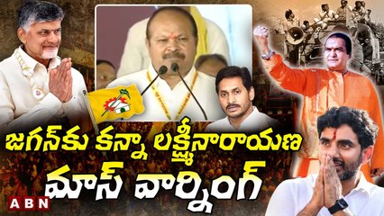 Kanna Lakshminarayana : జగన్ కు కన్నా లక్ష్మీనారాయణ మాస్ వార్నింగ్ || TDP 41st formation day