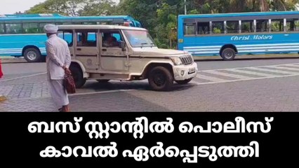 കുന്നംകുളം പുതിയ ബസ് സ്റ്റാന്റിൽ പൊലീസ് കാവൽ ഏർപ്പെടുത്തി
