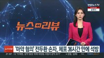 '마약 혐의' 전두환 손자, 체포 36시간 만에 석방