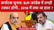 Karnataka Election में Rahul Gandhi, Amit Shah की परीक्षा और 2018 का चुनावी-हश्र | वनइंडिया हिंदी