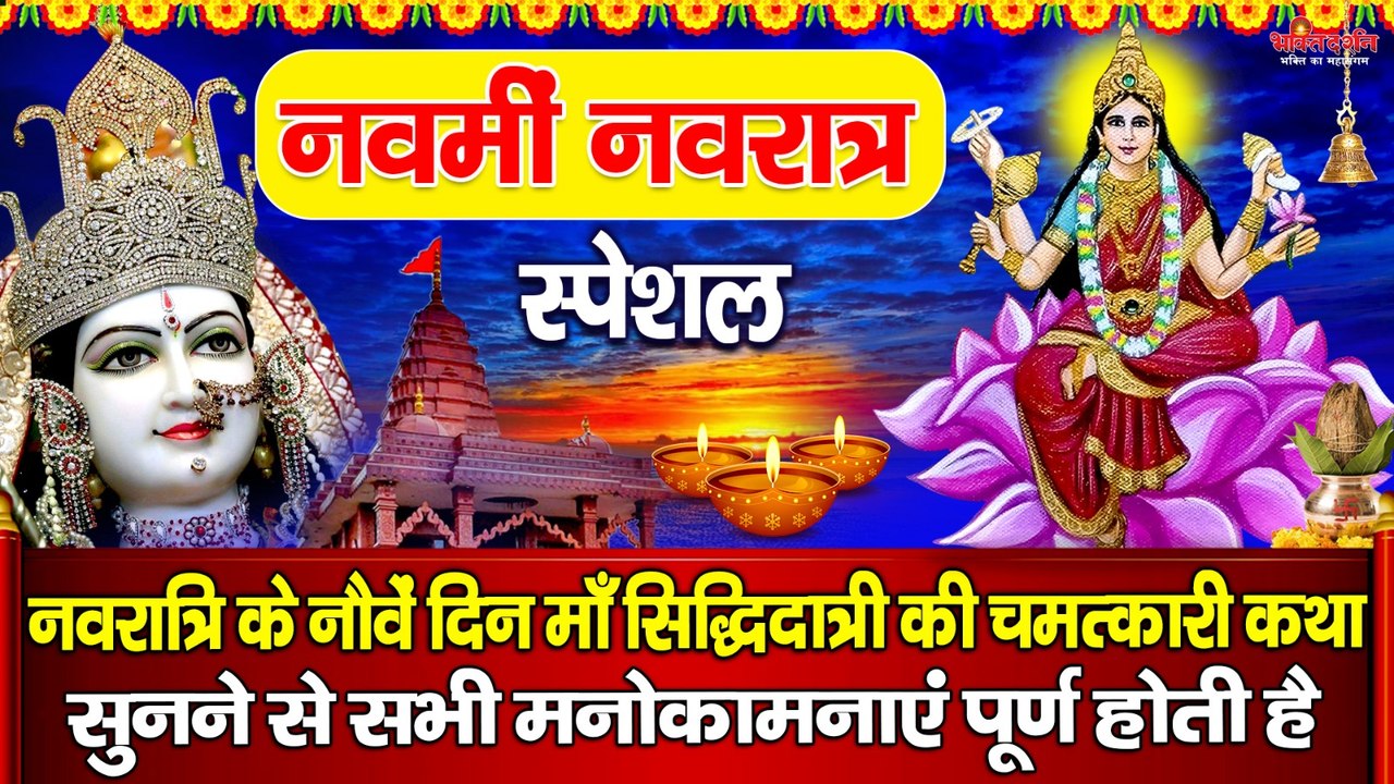 नवरात्रि के नौवें दिन माँ सिद्धिदात्री की चमत्कारी कथा सुनने से सभी मनोकामनाएं पूर्ण होती है  ~ @bhaktidarshan