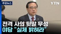 외교·안보 라인 실책?...야당 