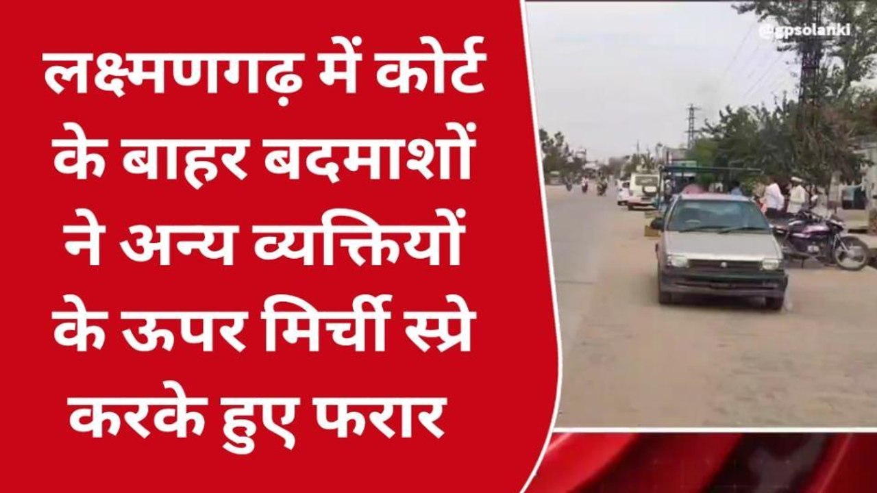 कोर्ट परिसर के बाहर बदमाशों ने दो व्यक्तियों के आंखों में किया मिर्ची का स्प्रे, पुलिस को गच्चा देखर भागे