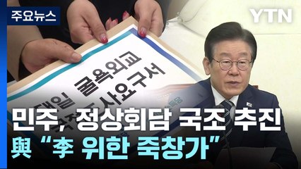 민주, 한일회담 국정조사 공식화...與 "李 위한 죽창가" / YTN