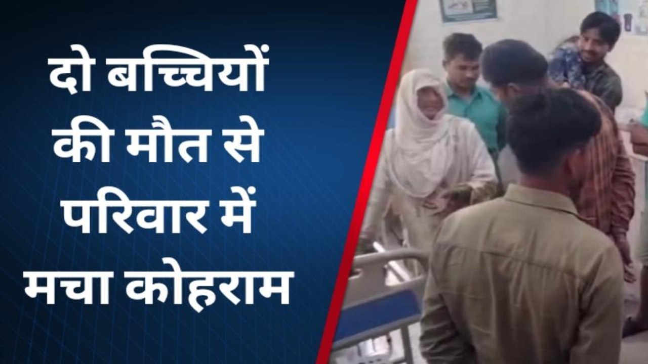 मुरादाबाद: गड्ढे में भरे पानी में डूब कर दो बच्चियों की हुई मौत, परिवार में कोहराम
