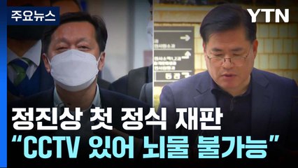 정진상 "CCTV 있어 뇌물 불가능"...검찰 "CCTV는 가짜" / YTN
