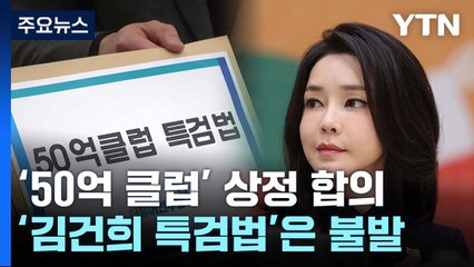 '50억 클럽' 특검 상정 합의...김여사 특검 놓고는 이견 / YTN