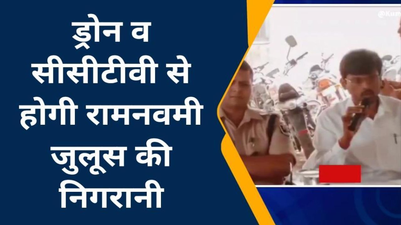 गया: सीसीटीवी कैमरे और ड्रोन से होगी रामनवमी जुलूस की निगरानी, 3 हजार पुलिस जवान तैनात
