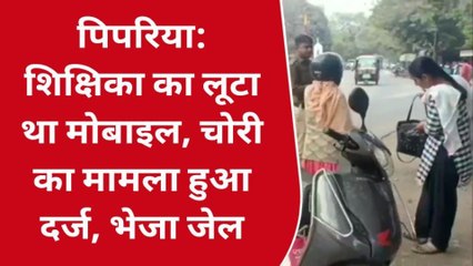 नर्मदापुरम: शिक्षिका का मोबाइल लूटने वाले दो बदमाशों को पुलिस ने पकड़ा