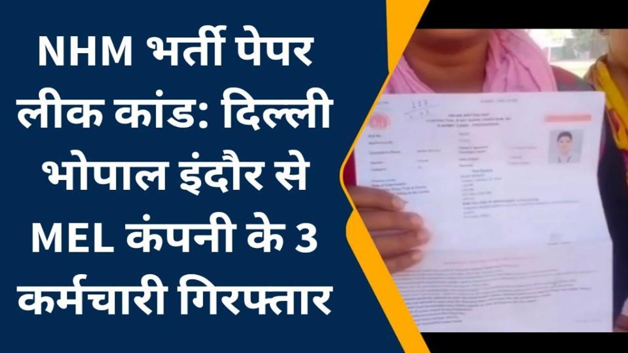 ग्वालियर: NHM संविदा स्टाफ नर्सिंग भर्ती परीक्षा पेपर लीक मामले में 3 गिरफ्तार, पूछताछ जारी
