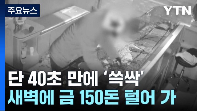 단 '40초' 만에 금 150돈 훔쳐...새벽에 금은방 털이 / YTN