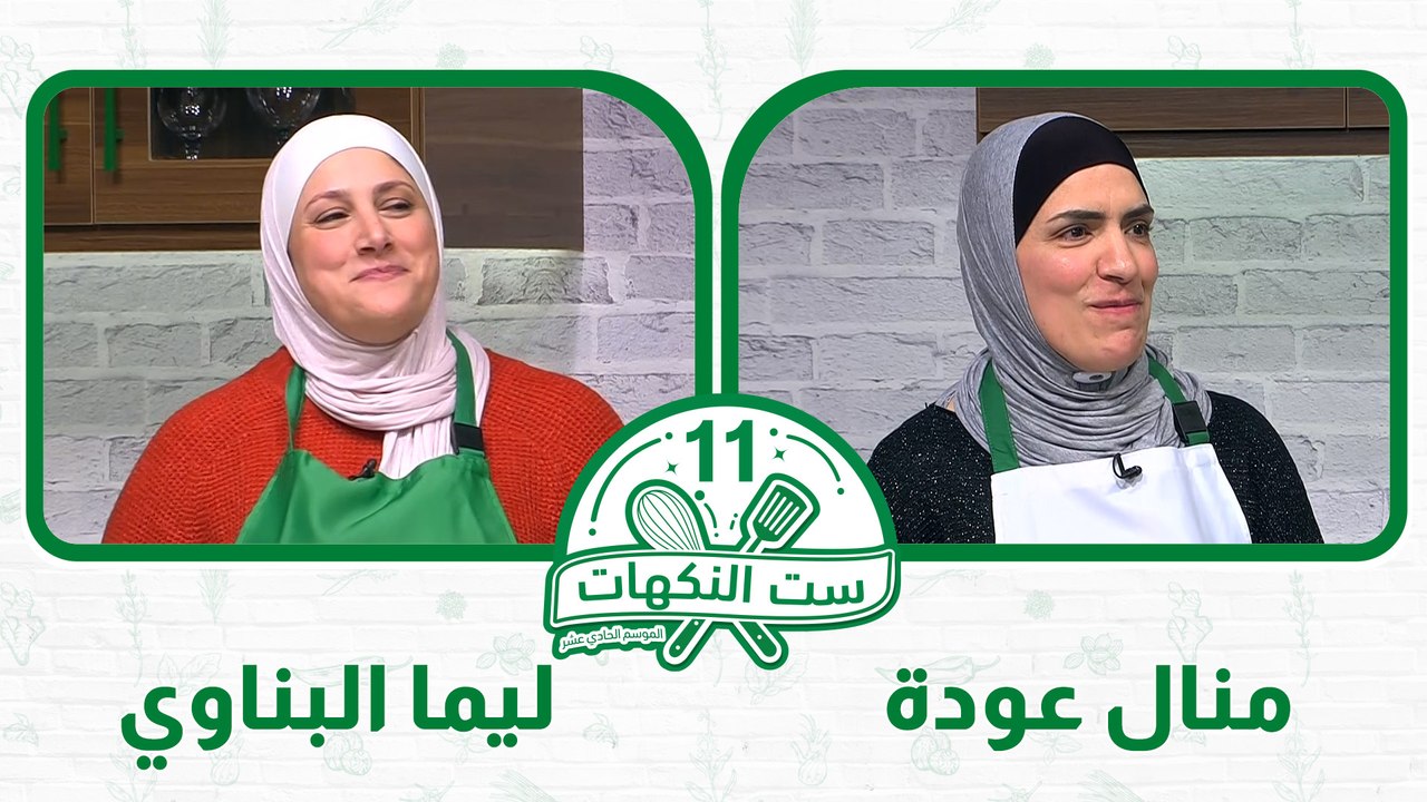 ست النكهات الموسم 11 الحلقة 7