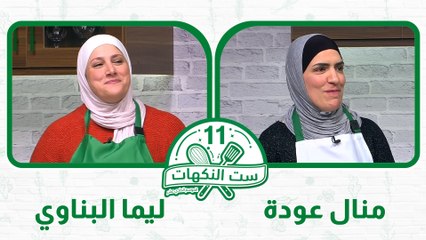 ست النكهات الموسم 11 الحلقة 7