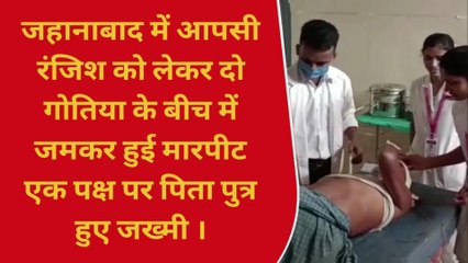 जहानाबाद: दो भाइयों के परिवार के बीच जमकर हुई मारपीट, पिता पुत्र हुआ जख्मी
