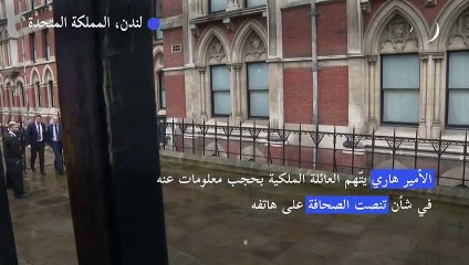 الأمير هاري يتّهم العائلة الملكية بحجب معلومات عنه في شأن تنصّت الصحافة على هاتفه