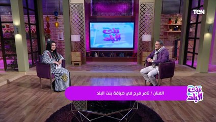 الفنان تامر فرج : مراتي بنت بلد وبعيط على كتفها