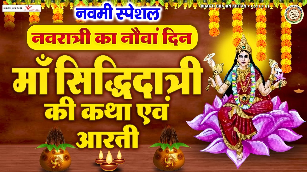 रामनवमी स्पेशल : सिद्धिदात्री माता कथा | 2023 Siddhidatri Mata Katha ~ @bhaktibhajankirtan