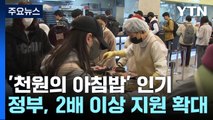 대학가 '천원의 아침밥' 인기 폭발...2배 이상으로 확대 / YTN