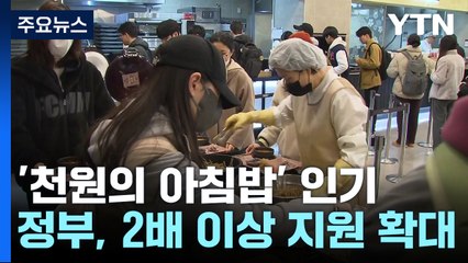 대학가 '천원의 아침밥' 인기 폭발...2배 이상으로 확대 / YTN
