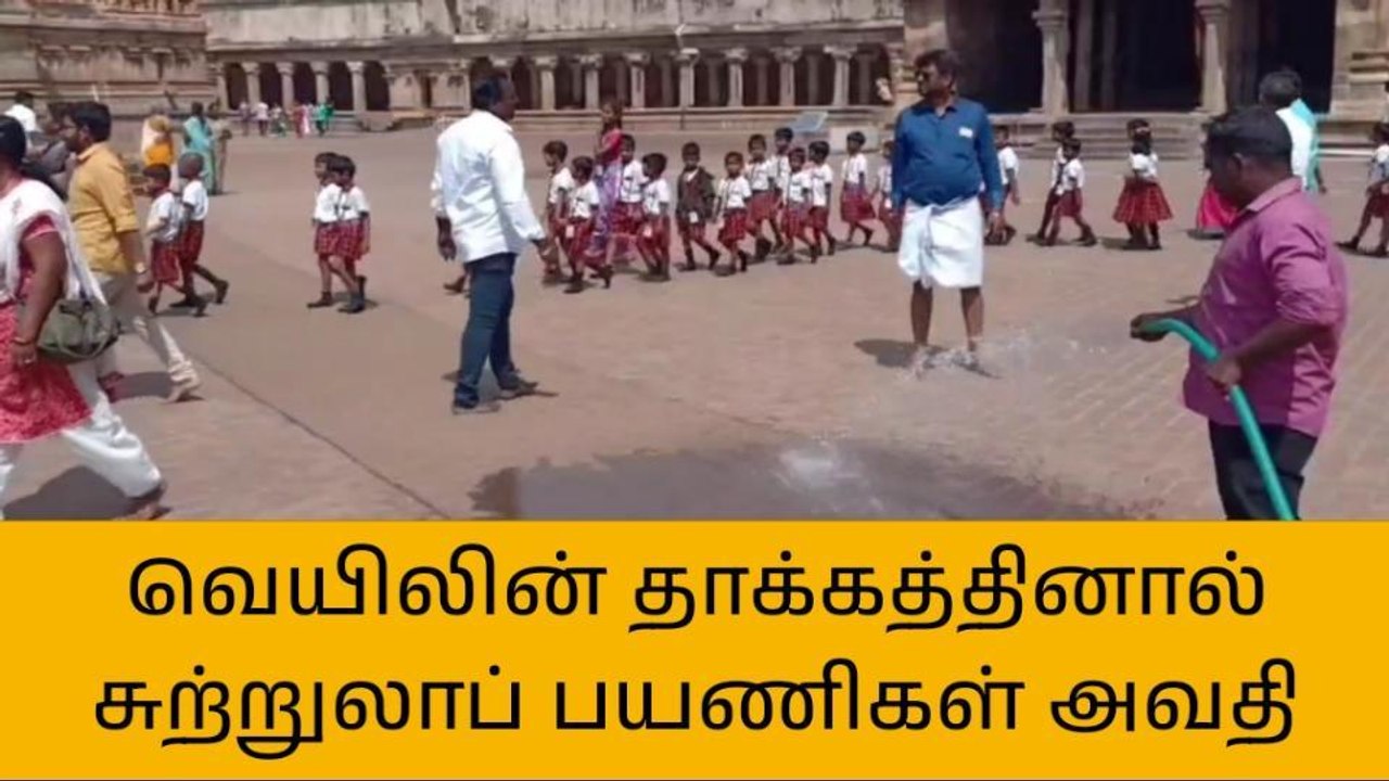 தஞ்சை:வெயிலின் தாக்கத்தினால் சுற்றுலா பயணிகள் கடும் அவதி!