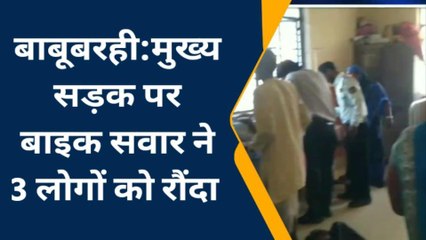 मधुबनी: बाबूबरही में बाइक सवार ने तीन लोगों को रौंदा, अस्पताल भर्ती